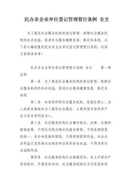 民办非企业单位登记管理暂行办法解读与企业管理服务实践探讨